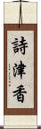詩津香 Scroll