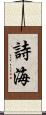 詩海 Scroll