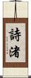 詩渚 Scroll