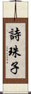 詩珠子 Scroll