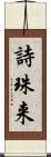 詩珠来 Scroll