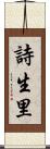 詩生里 Scroll