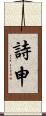 詩申 Scroll