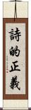 詩的正義 Scroll