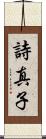 詩真子 Scroll