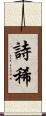 詩稀 Scroll