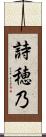 詩穂乃 Scroll