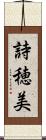 詩穂美 Scroll