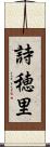 詩穂里 Scroll