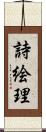 詩絵理 Scroll