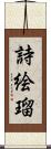 詩絵瑠 Scroll