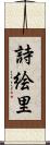 詩絵里 Scroll