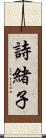詩緒子 Scroll