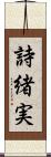 詩緒実 Scroll