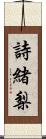 詩緒梨 Scroll