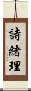 詩緒理 Scroll