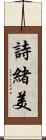 詩緒美 Scroll