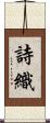 詩織 Scroll