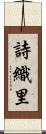 詩織里 Scroll