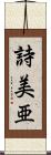 詩美亜 Scroll