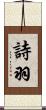 詩羽 Scroll