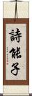 詩能子 Scroll