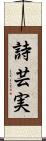 詩芸実 Scroll
