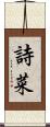 詩菜 Scroll
