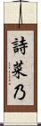 詩菜乃 Scroll
