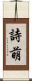 詩萌 Scroll