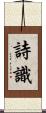 詩識 Scroll
