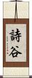 詩谷 Scroll