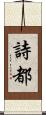 詩都 Scroll