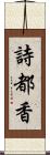 詩都香 Scroll