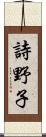詩野子 Scroll
