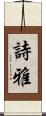 詩雅 Scroll