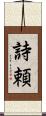 詩頼 Scroll
