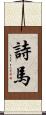 詩馬 Scroll