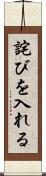 詫びを入れる Scroll