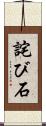 詫び石 Scroll
