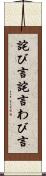 詫び言 Scroll