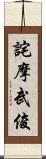 詫摩武俊 Scroll