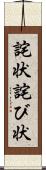 詫状 Scroll