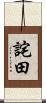 詫田 Scroll
