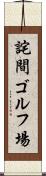 詫間ゴルフ場 Scroll