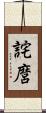 詫麿 Scroll