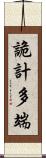 詭計多端 Scroll