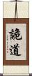 詭道 Scroll