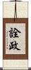 詮政 Scroll