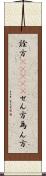 詮方(ateji) Scroll